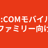 【2025年版】家族全員がJ:COMモバイルを最安で契約する方法｜適用可能なキャンペーン