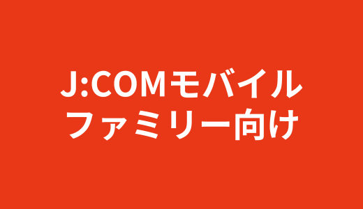 【2025年版】家族全員がJ:COMモバイルを最安で契約する方法｜適用可能なキャンペーン