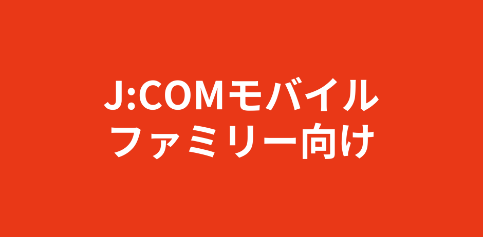 jcom-family