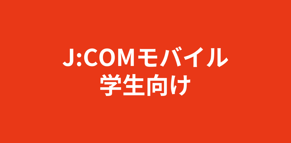 jcom-mobile