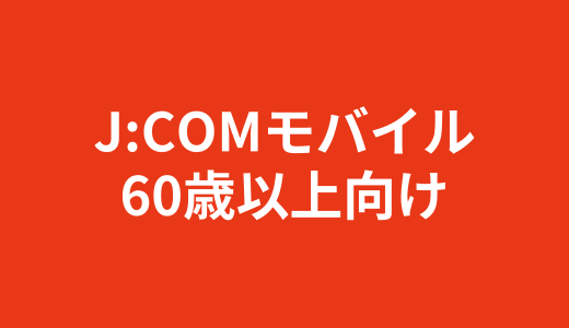 【2025年版】シニアがJ:COMモバイルを最安で契約する方法｜適用可能なキャンペーン