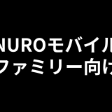 【2025年版】家族全員がNUROモバイルを最安で契約する方法｜適用可能なキャンペーン