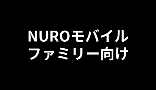 【2025年版】家族全員がNUROモバイルを最安で契約する方法｜適用可能なキャンペーン