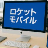 ロケットモバイルの利用者体験談｜32名に取材して見えてきたメリット・デメリット