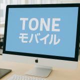TONEモバイルの利用者体験談｜24名に取材して見えてきたメリット・デメリット